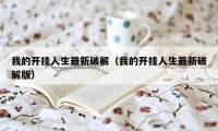 我的开挂人生最新破解（我的开挂人生最新破解版）