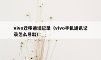 vivo迁移通话记录（vivo手机通讯记录怎么导出）