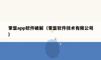 掌盟app软件破解（掌盟软件技术有限公司）