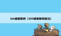 3ds破解联网（3DS破解联网能玩）