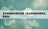 怎么转移部分聊天记录（怎么转移部分聊天记录微信）