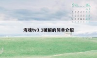 海魂tv3.1破解的简单介绍