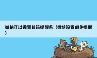 微信可以设置邮箱提醒吗（微信设置邮件提醒）