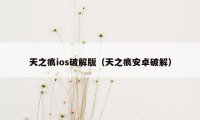 天之痕ios破解版（天之痕安卓破解）