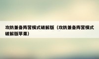 攻防兼备阵营模式破解版（攻防兼备阵营模式破解版苹果）