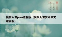 模拟人生java破解版（模拟人生安卓中文破解版）