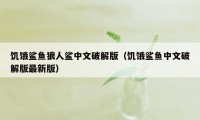 饥饿鲨鱼狼人鲨中文破解版（饥饿鲨鱼中文破解版最新版）