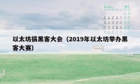 以太坊搞黑客大会（2019年以太坊举办黑客大赛）