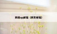 网络qq邮箱（网页邮箱）