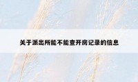 关于派出所能不能查开房记录的信息