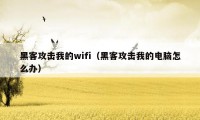 黑客攻击我的wifi（黑客攻击我的电脑怎么办）