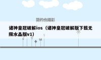 诸神皇冠破解ios（诸神皇冠破解版下载无限水晶版v1）