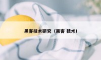 黑客技术研究（黑客 技术）