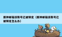 原神邮箱该账号已被锁定（原神邮箱该账号已被锁定怎么办）