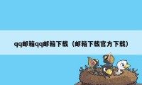 qq邮箱qq邮箱下载（邮箱下载官方下载）