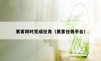 黑客同时完成任务（黑客任务平台）