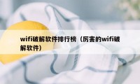 wifi破解软件排行榜（厉害的wifi破解软件）