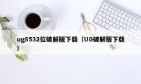 ug8532位破解版下载（UG破解版下载）