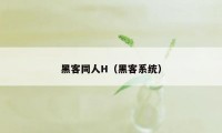 黑客同人H（黑客系统）