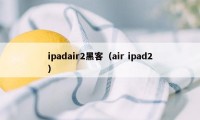 ipadair2黑客（air ipad2）