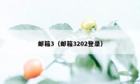 邮箱3（邮箱3202登录）