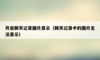 开启聊天记录图片显示（聊天记录中的图片无法显示）