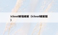 icloud邮箱破解（icloud破解版）