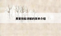 黑客技能详解的简单介绍