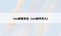 osx邮箱导出（ost邮件导入）