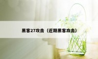 黑客27攻击（近期黑客攻击）