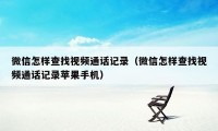 微信怎样查找视频通话记录（微信怎样查找视频通话记录苹果手机）