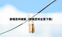 静雅思听破解（静雅思听全套下载）