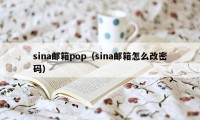 sina邮箱pop（sina邮箱怎么改密码）