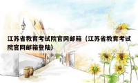 江苏省教育考试院官网邮箱（江苏省教育考试院官网邮箱登陆）