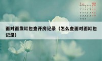 面对面发红包查开房记录（怎么查面对面红包记录）