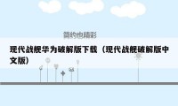 现代战舰华为破解版下载（现代战舰破解版中文版）