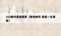 163邮件黑客勒索（勒索邮件 我是一名黑客）