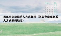 怎么查企业联系人方式邮箱（怎么查企业联系人方式邮箱地址）