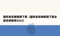 猫和老鼠破解版下载（猫和老鼠破解版下载全部皮肤解锁2022）