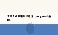 青岛企业邮箱账号申请（vergamot品牌）