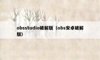 obsstudio破解版（obs安卓破解版）