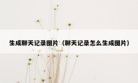 生成聊天记录图片（聊天记录怎么生成图片）