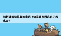 如何破解快易典的密码（快易典密码忘记了怎么办）