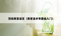 顶级黑客语言（黑客语术零基础入门）