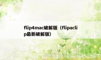 flip4mac破解版（flipaclip最新破解版）