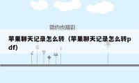 苹果聊天记录怎么转（苹果聊天记录怎么转pdf）