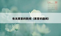 有关黑客的新闻（黑客的趣闻）