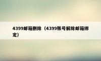 4399邮箱删除（4399账号解除邮箱绑定）