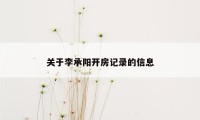 关于李承阳开房记录的信息