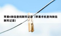 苹果6微信查找聊天记录（苹果手机查询微信聊天记录）